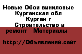 Новые Обои виниловые - Курганская обл., Курган г. Строительство и ремонт » Материалы   